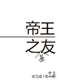 《帝王之友（重生）》封面