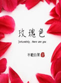 《玫瑰色》封面
