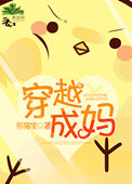 《穿越成妈》封面