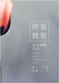 《将瓷就瓷》封面