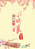 《商户家的小娇娘》封面