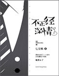 《不正经深情》封面