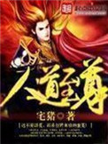 《人道至尊》封面