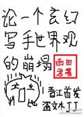 《论一个玄幻写手世界观的崩塌》封面