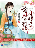 《戈壁村的小娘子》封面