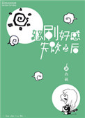 《怒刷好感失败之后》封面