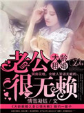 《大龄租婚之老公很无赖》封面