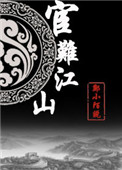《宦难江山（重生）》封面