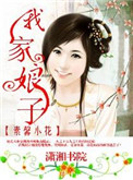 《我家娘子不安分》封面