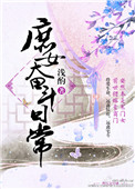 《庶女奋斗日常》封面