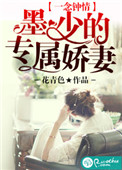 《一念钟情：墨少的专属娇妻》封面