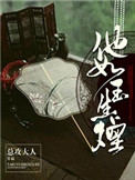 《他如玉生烟》封面