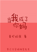 《当我成了你妈》封面
