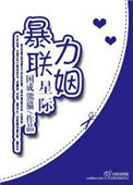 《星际强力联姻》封面