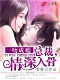 《一吻成瘾：总裁，情深入骨》封面