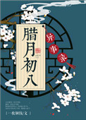 《腊月初八异事录》封面