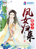《重生之凤女归来》封面