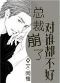 《总裁崩了对谁都不好[快穿]》封面