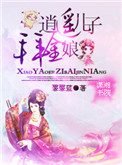 《逍遥儿子拜金娘》封面