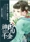 《神医千金》封面