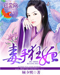 《毒手狂妃》封面