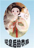《论皇后的养成（重生）》封面