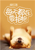 《每天都在要抱抱》封面