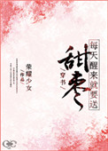 《（穿书）每天醒来就要送甜枣》封面