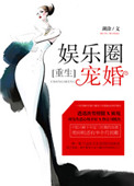 《娱乐圈宠婚[重生]》封面