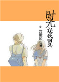 《时光让我回头[重生]》封面