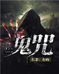 《鬼咒》封面