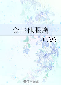 《金主他眼瘸》封面