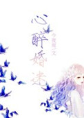 《心醉婚迷》封面