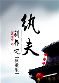 《纨夫驯养记（反重生）》封面