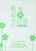 《影后夫妇虐狗日常》封面