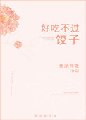 《好吃不过饺子》封面