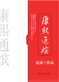 《康熙通嫔》封面