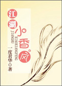 《江湖小香风》封面