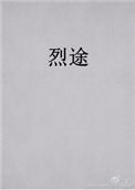 《烈途》封面