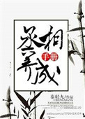 《丞相的养成手册》封面