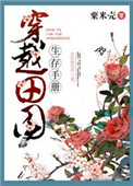 《穿越田园生存手册》封面