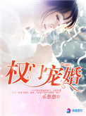 《权门宠婚》封面