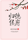 《归德侯府》封面