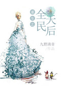 《重生之全民天后》封面