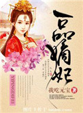 《一品嫡妃》封面