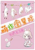 《萌炸全星际》封面