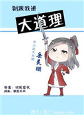 《别跟我讲大道理》封面