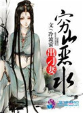 《穷山恶水出刁妻》封面