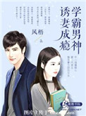 《学霸男神诱妻成瘾》封面