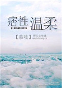 《痞性温柔》封面
